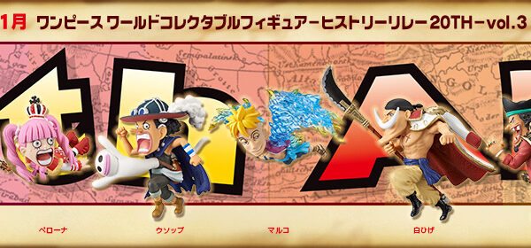 海賊王WCF-HISTORY RELAY 20TH 週年紀念-Vol.3 海賊王WCF-HISTORY RELAY 20TH 週年紀念-Vol.3