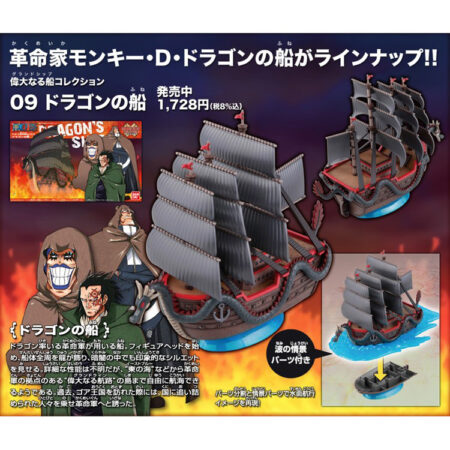 [組裝模型船]GRAND SHIP COLLECTION⑨ 杜拉剛的船 龍 革命軍