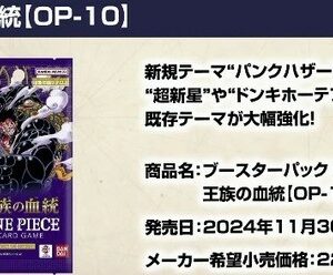 [現貨] 海賊王咭牌遊戲 第十彈 王族血脈 [OP-10]（盒/24包）（行）
