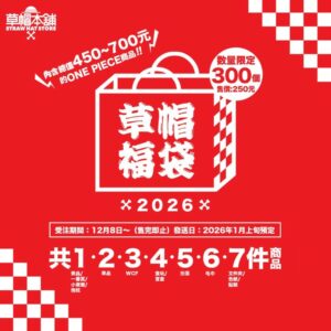 [2026年1月上旬預定]草帽福袋2025 [限量300個] 全數HK$250