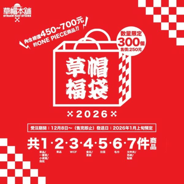 [2026年1月上旬預定]草帽福袋2025 [限量300個] 全數HK$250