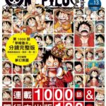 ONE PIECE magazine Vol.13 連載1000話＆漫畫100卷記念號（台灣繁體中文版）