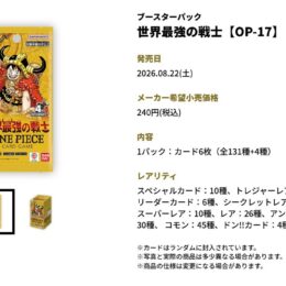 [8月下旬]海賊王咭牌遊戲 補充包 第十七彈 世界最強の戦士 [OP-17]（原箱/12盒）（行）