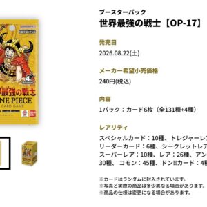 [8月下旬]海賊王咭牌遊戲 補充包 第十七彈 世界最強の戦士 [OP-17]（原箱/12盒）（行）